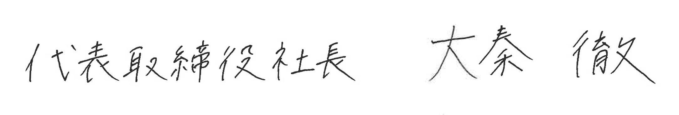 代表取締役社長　大秦 徹