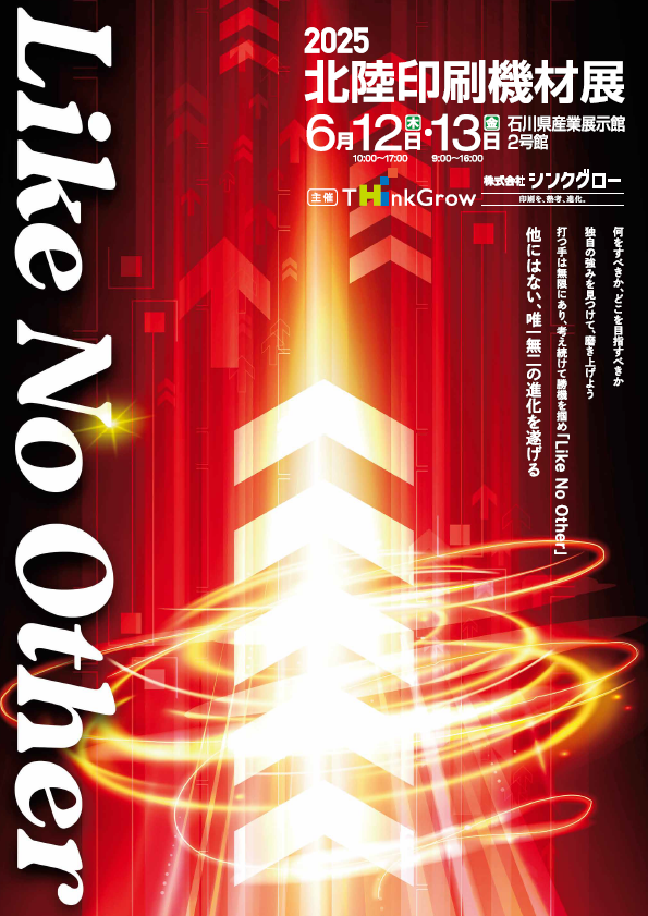 ２０２５　北陸印刷機材展