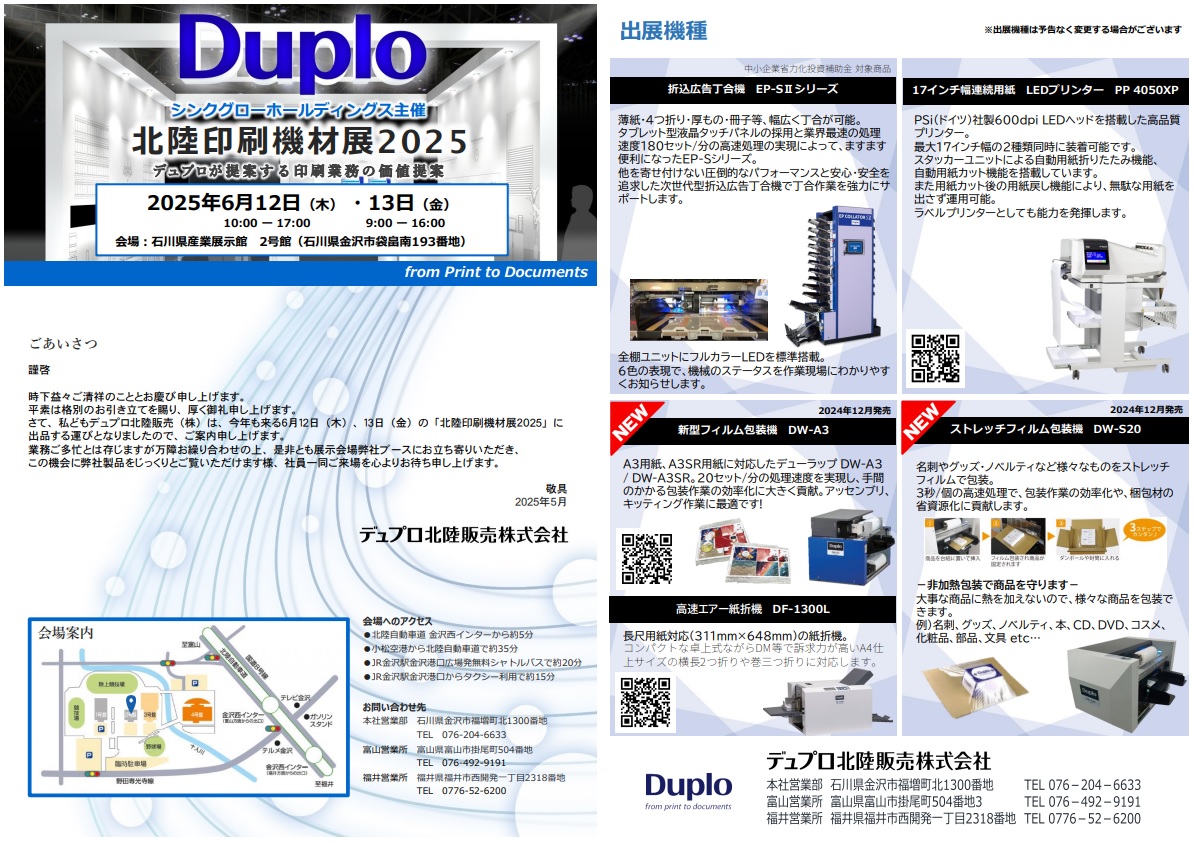 ２０２５　北陸印刷機材展