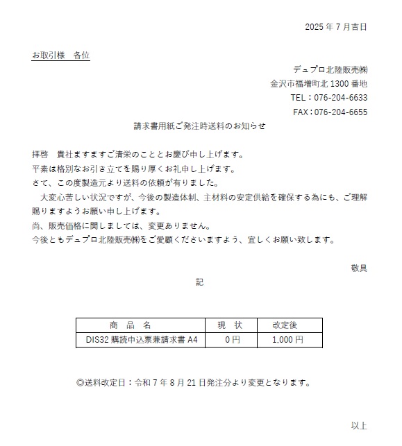 読者管理システムDIS購読申込票請求書 のご発注時送料について