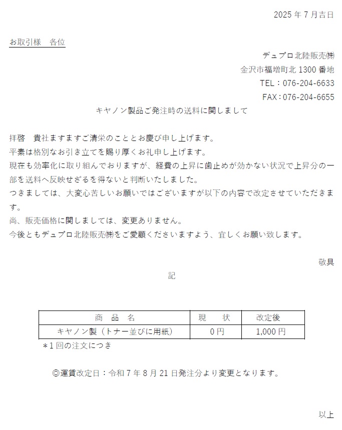 キヤノン製品消耗品 ご注文の際の送料について