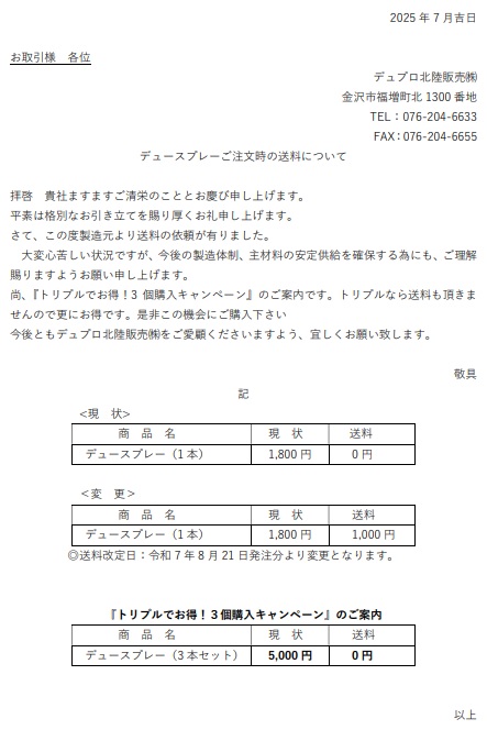 デュースプレー ご注文の際の送料に関して