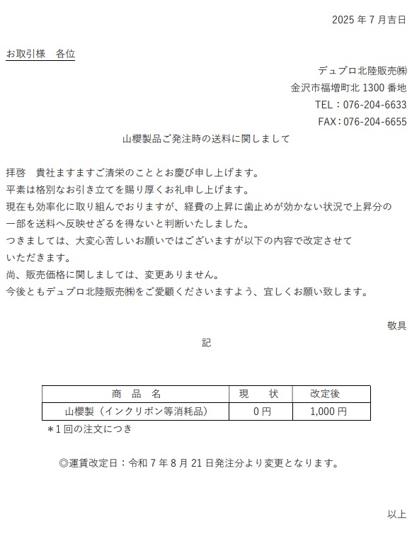 山櫻製品(消耗品)   ご注文時の送料に関して