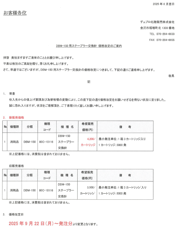 DBM-150 ステープラー交換針 価格改定のご案内