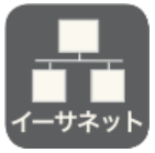 ・イーサネットモジュール