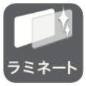 ・ラミネーター