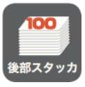 ・後部スタッカー
