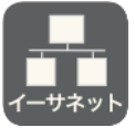 ・イーサネットモジュール